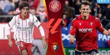 西甲：贝蒂斯客场挑战副班长；黄潜主场严阵以待；赫罗纳欲克天敌